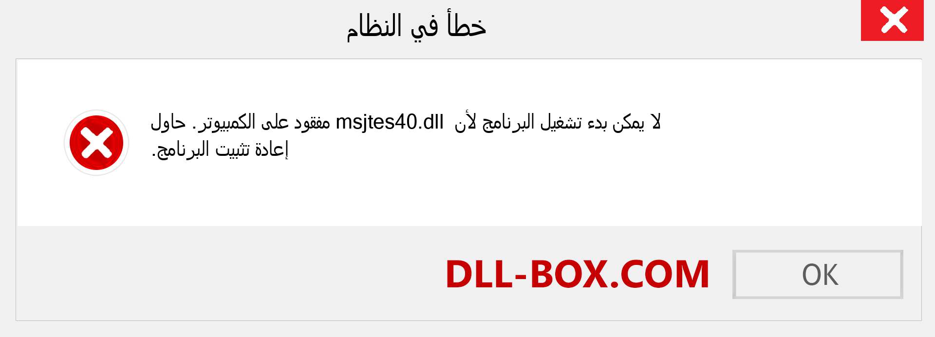 ملف msjtes40.dll مفقود ؟. التنزيل لنظام التشغيل Windows 7 و 8 و 10 - إصلاح خطأ msjtes40 dll المفقود على Windows والصور والصور