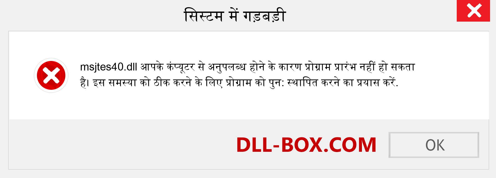 msjtes40.dll फ़ाइल गुम है?. विंडोज 7, 8, 10 के लिए डाउनलोड करें - विंडोज, फोटो, इमेज पर msjtes40 dll मिसिंग एरर को ठीक करें