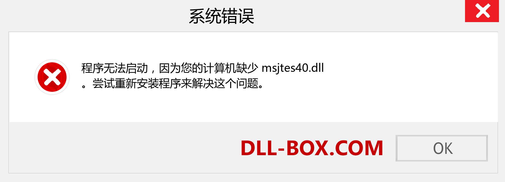 msjtes40.dll 文件丢失？。 适用于 Windows 7、8、10 的下载 - 修复 Windows、照片、图像上的 msjtes40 dll 丢失错误